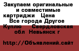 Закупаем оригинальные и совместимые картриджи › Цена ­ 1 700 - Все города Другое » Куплю   . Свердловская обл.,Невьянск г.